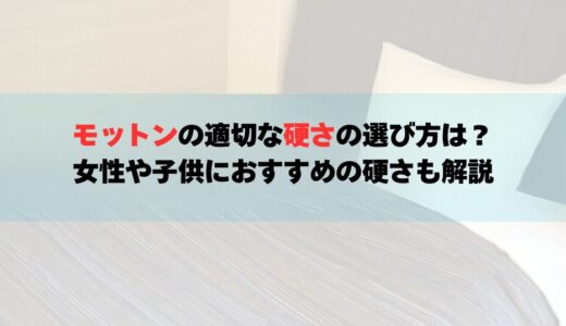 モットンの適切な硬さの選び方は？女性や子供におすすめの硬さも解説